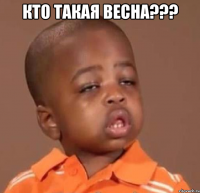 кто такая весна??? 