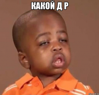 какой д р 