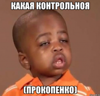 какая контрольноя (прокопенко)
