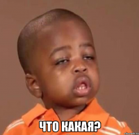  что какая?