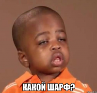  какой шарф?