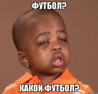 футбол? какой футбол?