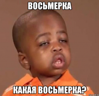 восьмерка какая восьмерка?
