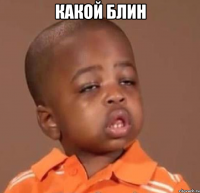какой блин 