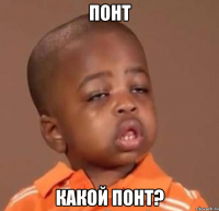 понт какой понт?