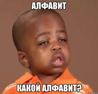 алфавит какой алфавит?