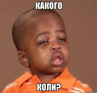 какого коли?