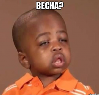 весна? 
