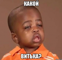 какой витька?