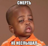 смерть не неслышал