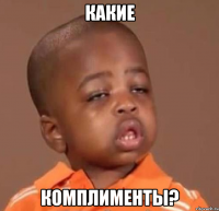 какие комплименты?