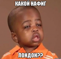 какой нафиг лондон??