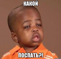 какой поспать?!