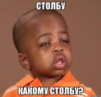столбу какому столбу?