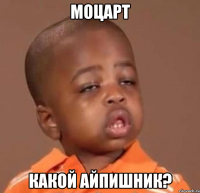 моцарт какой айпишник?