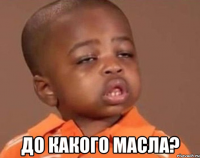  до какого масла?