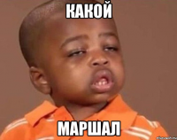 какой маршал