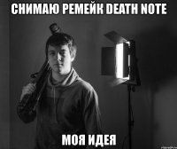 снимаю ремейк death note моя идея