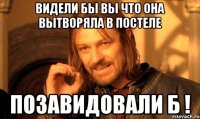 видели бы вы что она вытворяла в постеле позавидовали б !