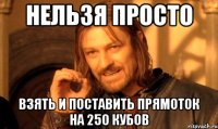 нельзя просто взять и поставить прямоток на 250 кубов