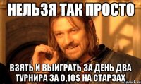 нельзя так просто взять и выиграть за день два турнира за 0,10$ на старзах