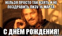 нельзя просто так взять и не поздравить лизу 16 марта с днём рождения!