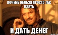 почему нельзя просто так взять и дать денег