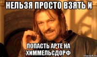нельзя просто взять и попасть арте на химмельсдорф