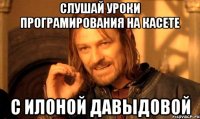 слушай уроки програмирования на касете с илоной давыдовой