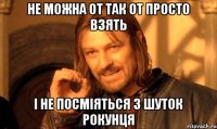 не можна от так от просто взять і не посміяться з шуток рокунця