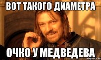 вот такого диаметра очко у медведева