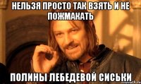 нельзя просто так взять и не пожмакать полины лебедевой сиськи