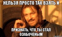 нельзя просто так взять и признать, что ты стал озабоченым
