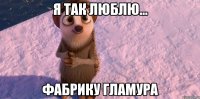 я так люблю... фабрику гламура