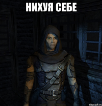 нихуя себе 