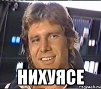  нихуясе