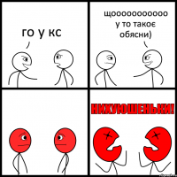 го у кс щооооооооооо у то такоє обясни)