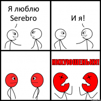 Я люблю Serebro И я!