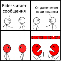 Rider читает сообщения Он даже читает наши комиксы