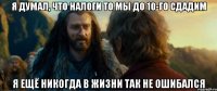 я думал, что налоги то мы до 10-го сдадим я ещё никогда в жизни так не ошибался