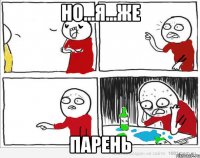 но...я...же парень