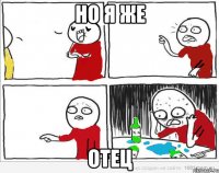 но я же отец