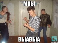 мвы выавыа