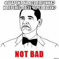 фшартил на все плечина? и перенёс позу через выхи? 