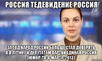 россия тедевидение россия за год народ россии больше стал доверять в.в.путину и депутатам партии единая россия (юмор-тв-4-марта-2013)