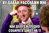 ну давай, расскажи мне как долго и трудно собирать шмот на 11