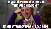 ну давай расскажи всем в "типичном курске" какие у тебя сугробы во дворе