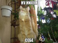 ну нихуя себе