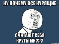 ну почему все курящие считают себя крутыми???