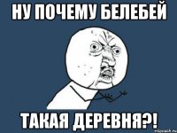 ну почему белебей такая деревня?!